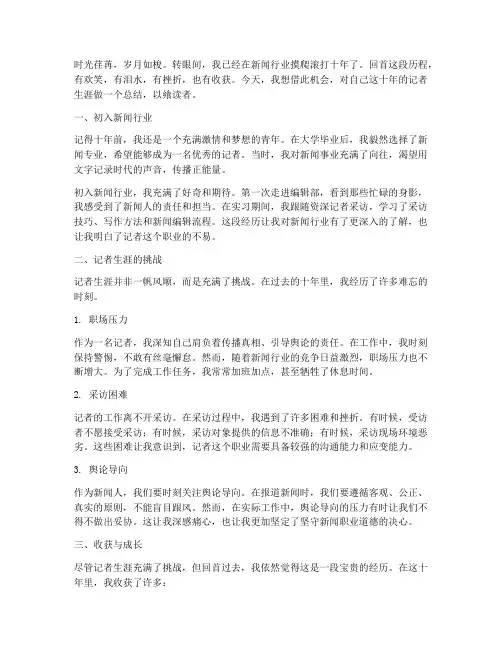 记者工作十年感言