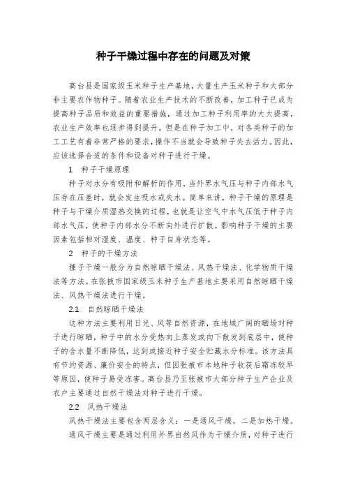 种子干燥过程中存在的问题及对策