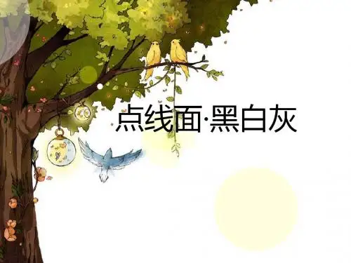 小学美术二年级下册《点线面》课件 