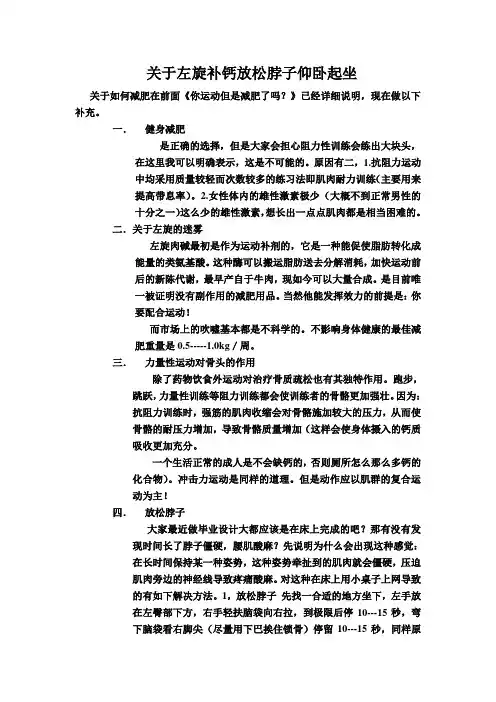 关于 左旋减肥 补钙 放松脖子 仰卧起坐