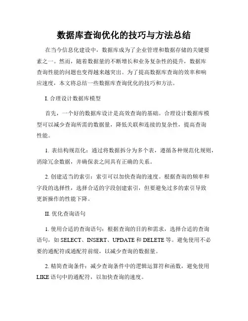 数据库查询优化的技巧与方法总结