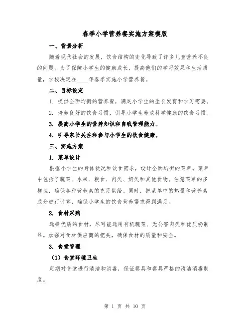 春季小学营养餐实施方案模版(三篇)