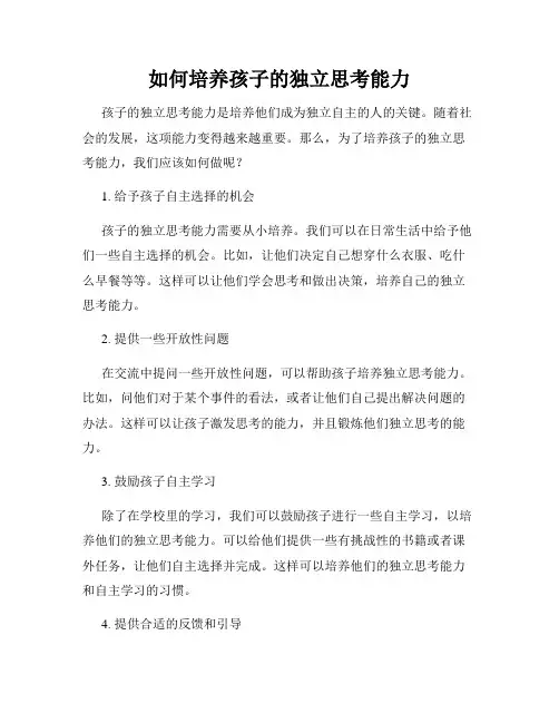 如何培养孩子的独立思考能力