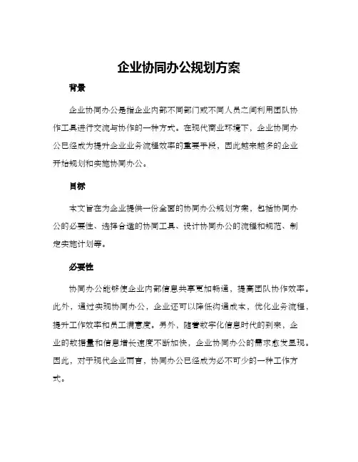 企业协同办公规划方案
