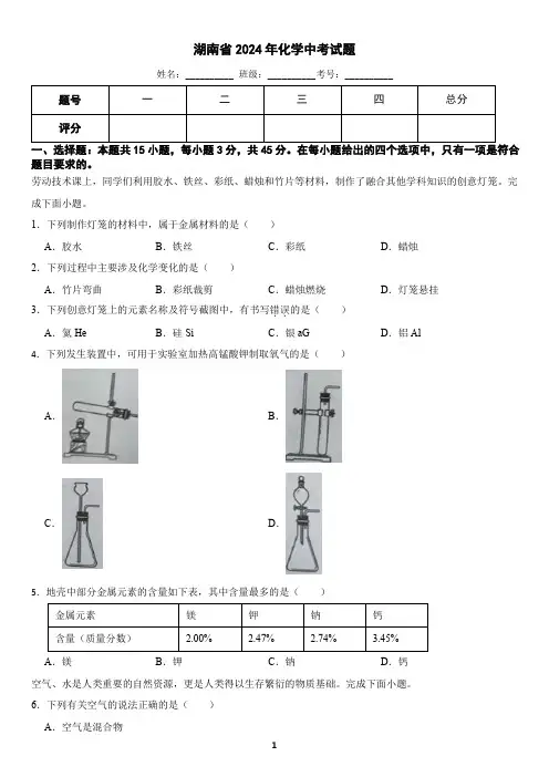 湖南省2024年化学中考试题(含答案)