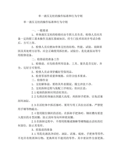 单体液压支柱检修操作标准和行为规范