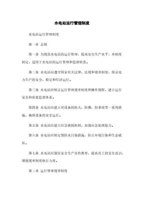 水电站运行管理制度