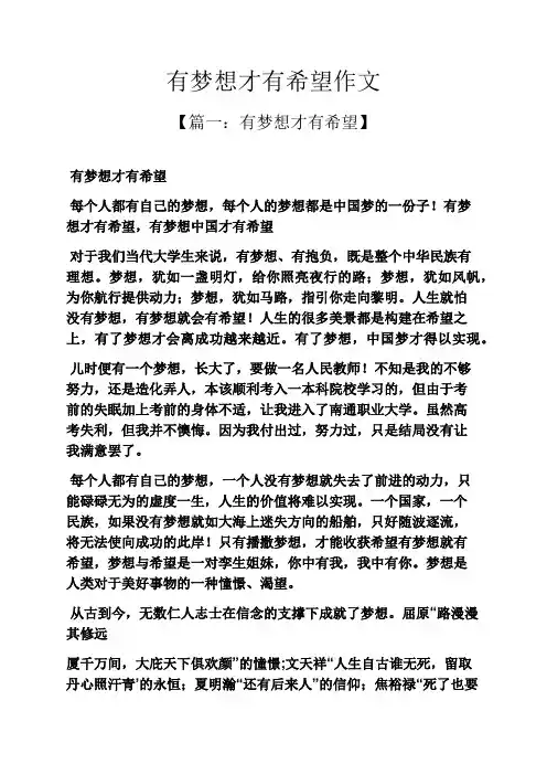 梦想作文之有梦想才有希望作文