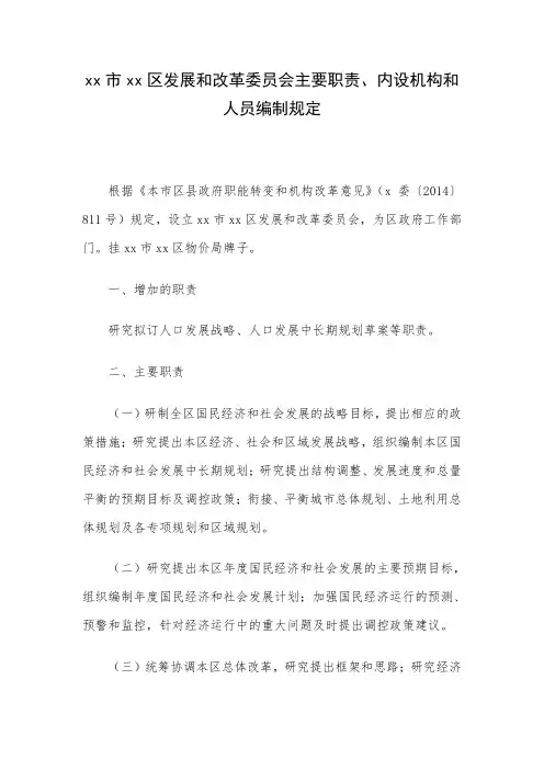 xx区发展和改革委员会主要职责、内设机构和人员编制规定 精品