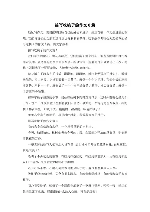 描写吃桃子的作文6篇