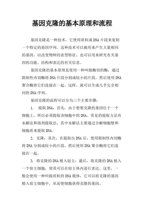 基因克隆的基本原理和流程