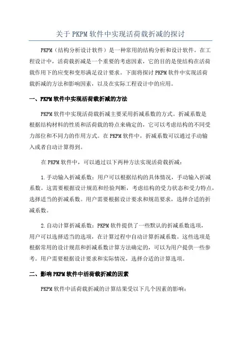 关于PKPM软件中实现活荷载折减的探讨