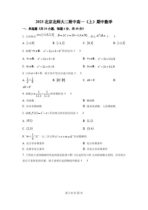2023-2024学年北京师范大学附属中学高一上学期期中数学试题含答案解析