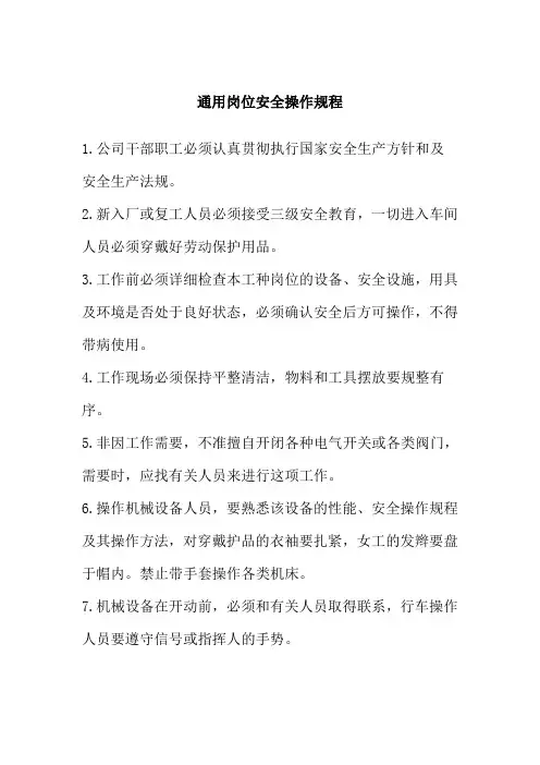通用岗位安全操作规程