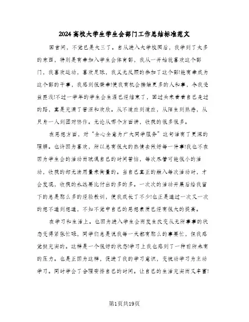 2024高校大学生学生会部门工作总结标准范文(7篇)