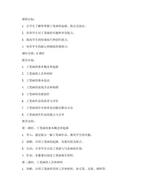 大一工笔创作教案模板范文