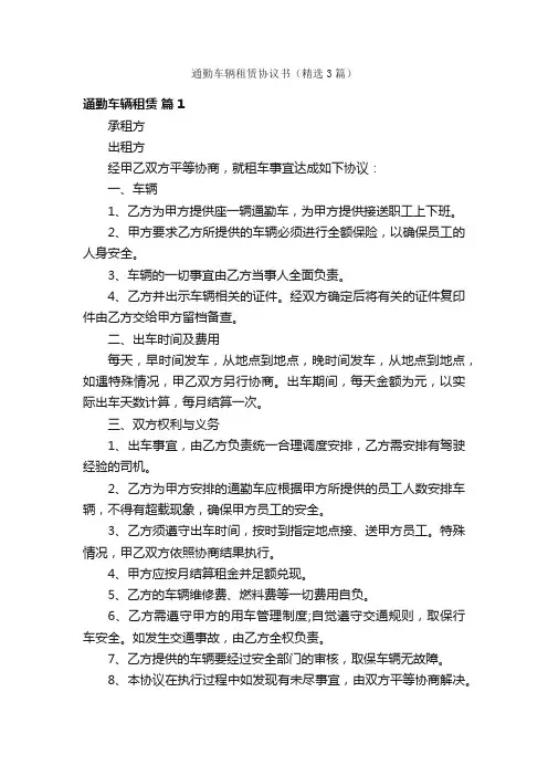 通勤车辆租赁协议书（精选3篇）