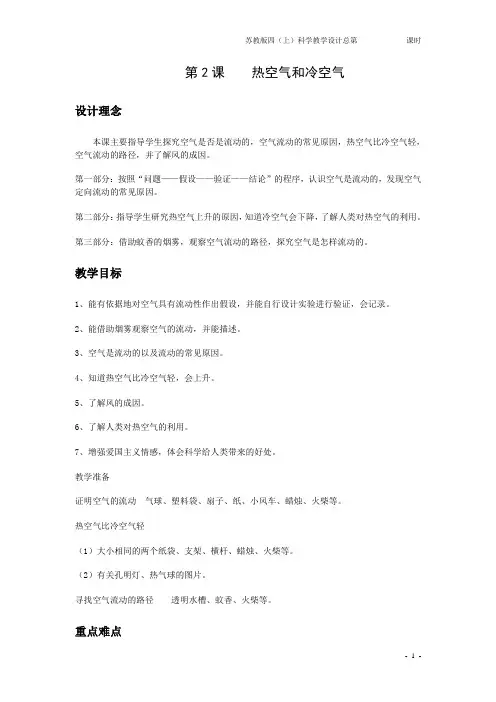 苏教版科学四年级上册优秀教学设计热空气和冷空气