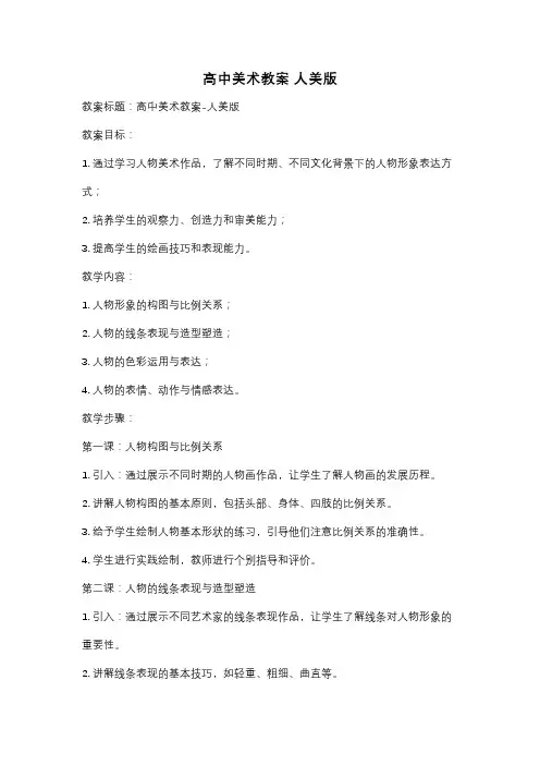 高中美术教案 人美版