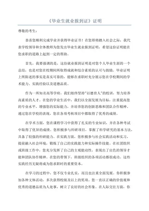 《毕业生就业报到证》证明