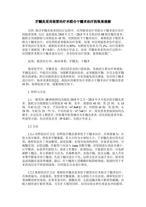 牙髓炎采用根管治疗术联合干髓术治疗的效果观察
