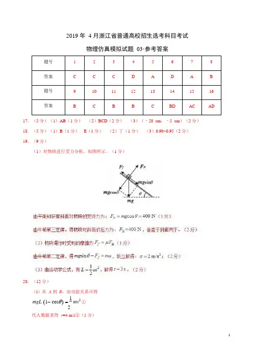 2019年4月浙江省普通高校招生选考科目考试物理仿真模拟试题 03(参考答案)