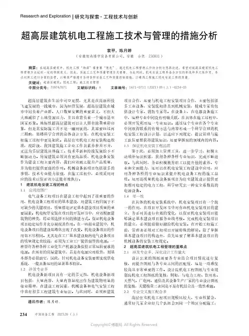 超高层建筑机电工程施工技术与管理的措施分析