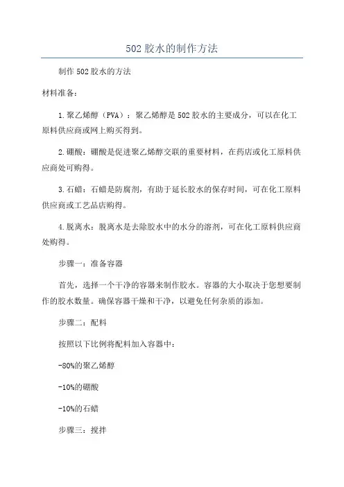 502胶水的制作方法