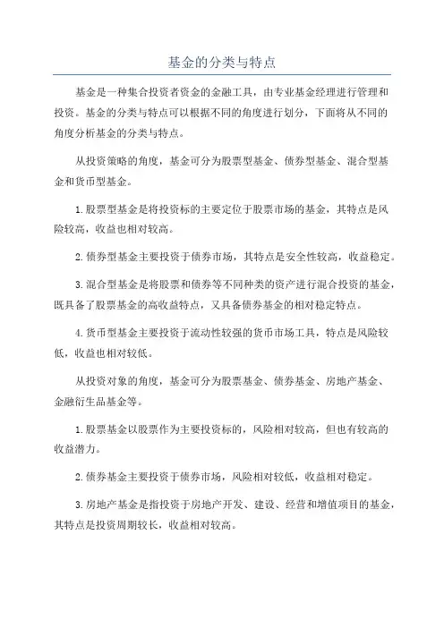 基金的分类与特点