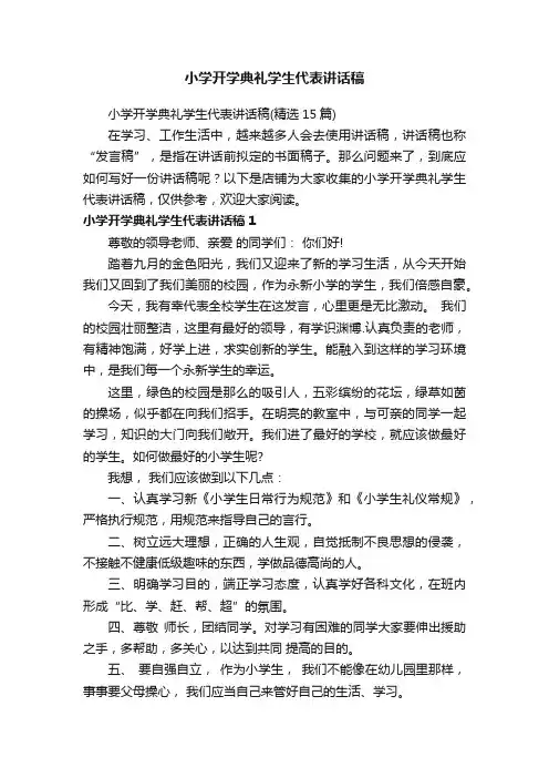 小学开学典礼学生代表讲话稿