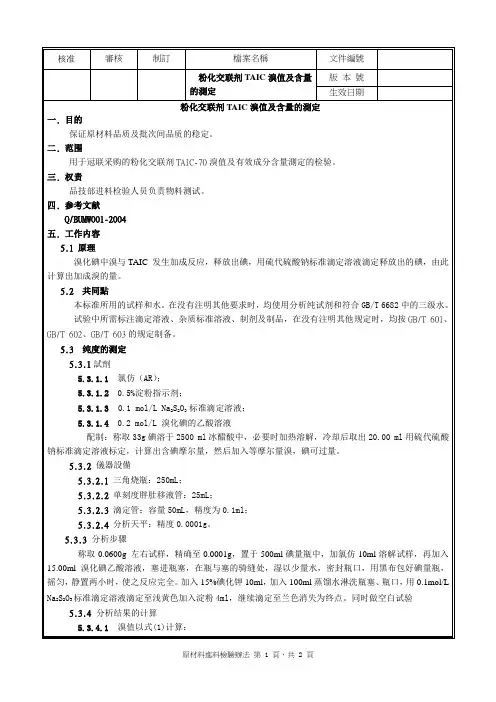 粉化交联剂TAIC 溴值及有效成分含量的测定