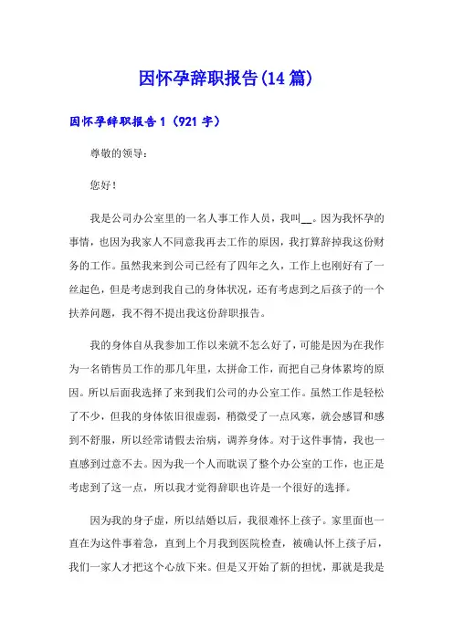 因怀孕辞职报告(14篇)