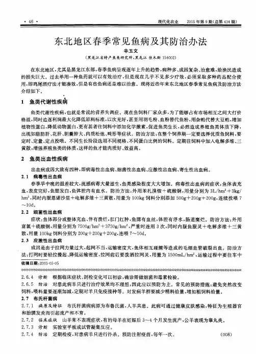 东北地区春季常见鱼病及其防治办法