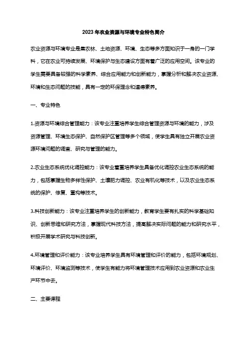 2023年农业资源与环境专业特色简介