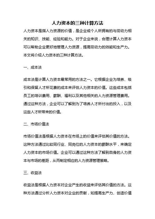 人力资本的三种计算方法