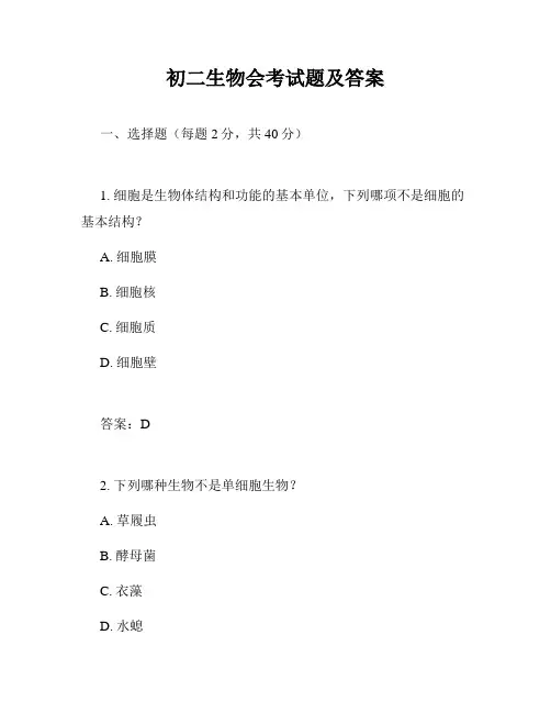 初二生物会考试题及答案