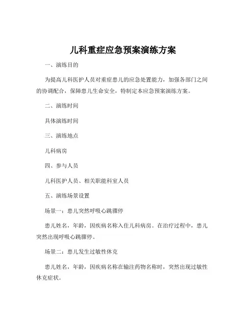 儿科重症应急预案演练方案