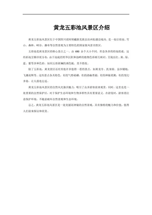 黄龙五彩池风景区介绍
