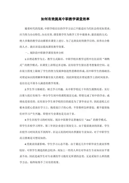 如何有效提高中职教学课堂效率
