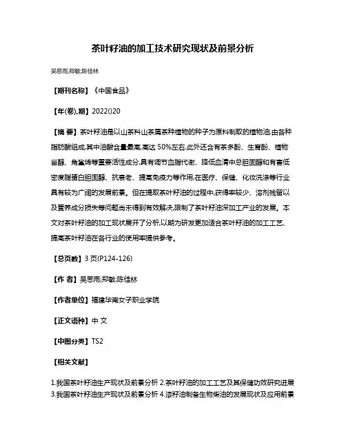 茶叶籽油的加工技术研究现状及前景分析