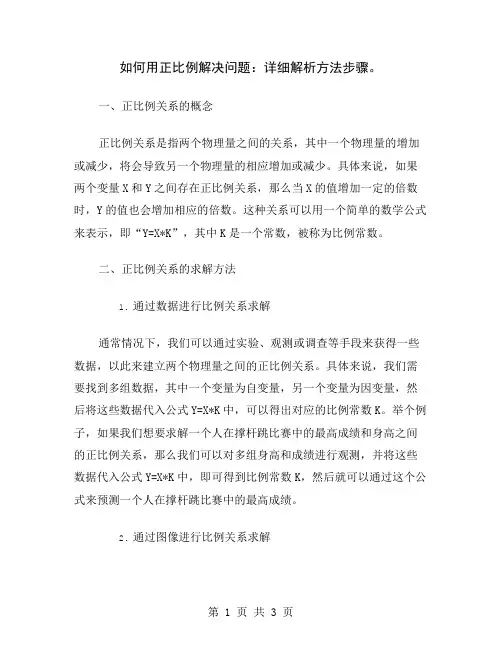 如何用正比例解决问题：详细解析方法步骤