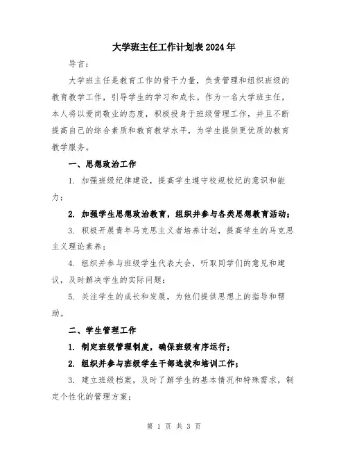 大学班主任工作计划表2024年