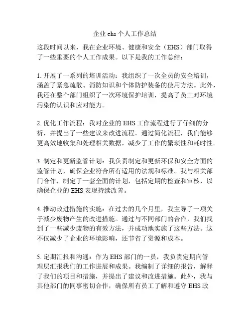 企业ehs个人工作总结