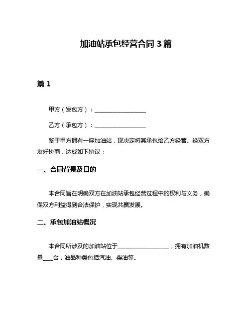 加油站承包经营合同3篇
