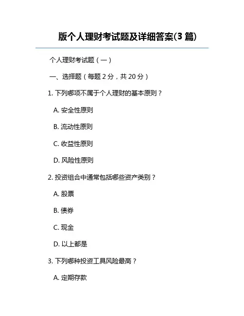 版个人理财考试题及详细答案(3篇)