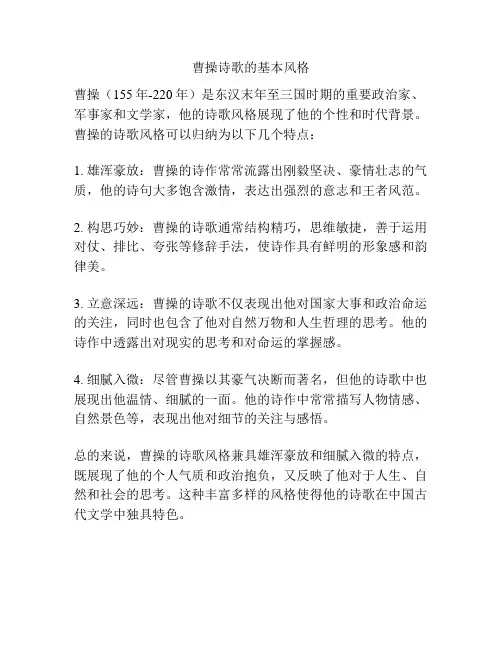 曹操诗歌的基本风格