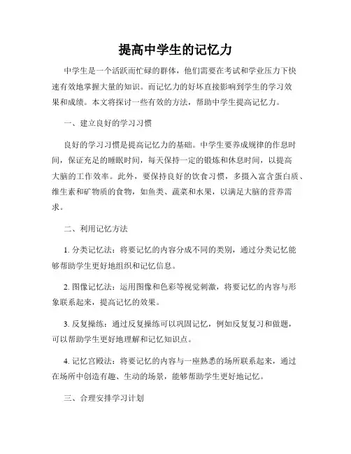 提高中学生的记忆力