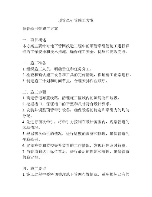 顶管牵引管施工方案