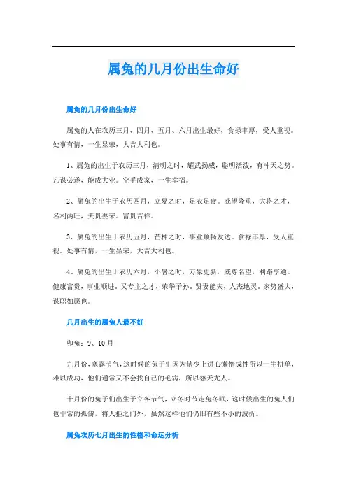 属兔的几月份出生命好