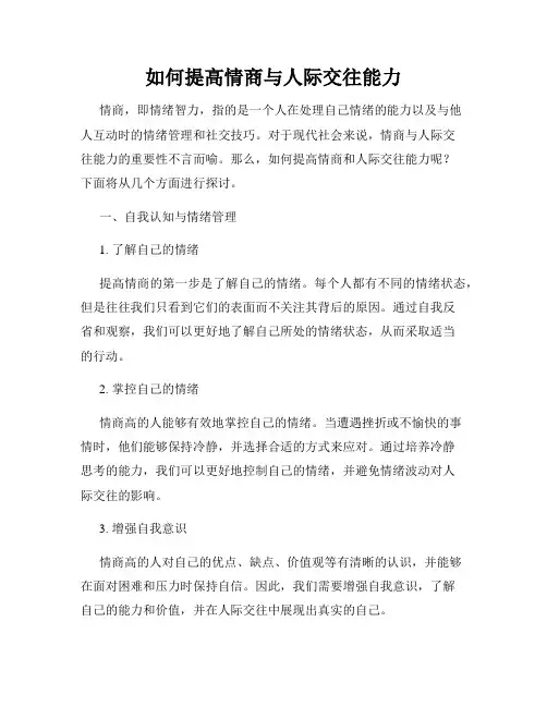 如何提高情商与人际交往能力